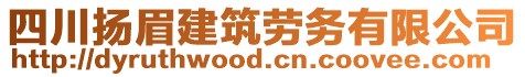 四川揚(yáng)眉建筑勞務(wù)有限公司