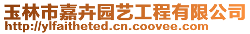 玉林市嘉卉園藝工程有限公司