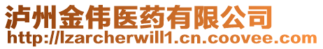 瀘州金偉醫(yī)藥有限公司