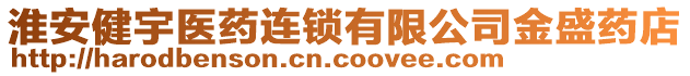 淮安健宇醫(yī)藥連鎖有限公司金盛藥店