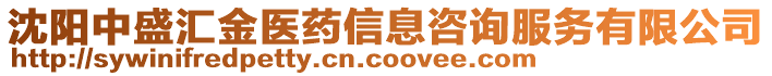 沈陽中盛匯金醫(yī)藥信息咨詢服務(wù)有限公司