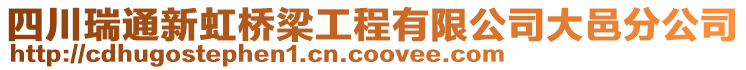 四川瑞通新虹橋梁工程有限公司大邑分公司