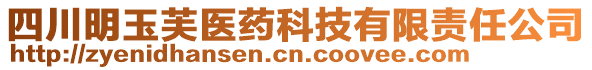 四川明玉芙醫(yī)藥科技有限責任公司