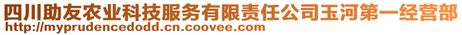 四川助友農(nóng)業(yè)科技服務(wù)有限責(zé)任公司玉河第一經(jīng)營(yíng)部