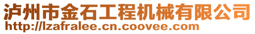 瀘州市金石工程機(jī)械有限公司