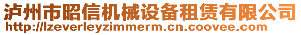 瀘州市昭信機(jī)械設(shè)備租賃有限公司