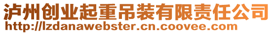 瀘州創(chuàng)業(yè)起重吊裝有限責(zé)任公司