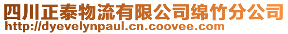 四川正泰物流有限公司綿竹分公司