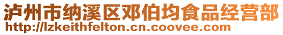 瀘州市納溪區(qū)鄧伯均食品經營部