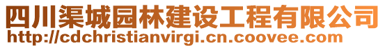 四川渠城園林建設工程有限公司