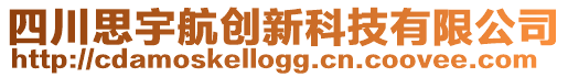 四川思宇航創(chuàng)新科技有限公司