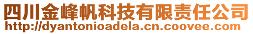 四川金峰帆科技有限責任公司