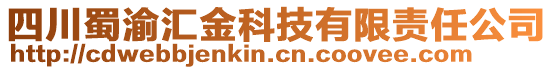 四川蜀渝匯金科技有限責任公司