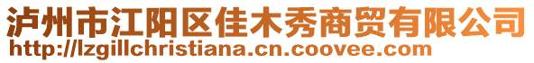 瀘州市江陽區(qū)佳木秀商貿(mào)有限公司