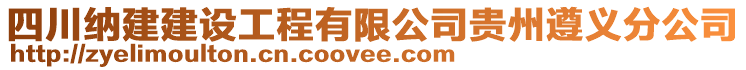 四川納建建設(shè)工程有限公司貴州遵義分公司