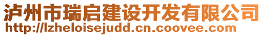 瀘州市瑞啟建設開發(fā)有限公司