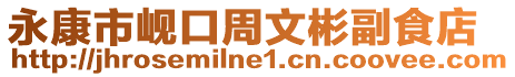 永康市峴口周文彬副食店