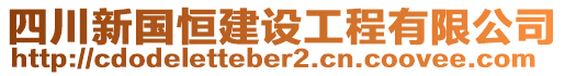 四川新國恒建設工程有限公司