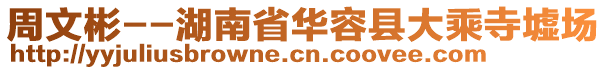周文彬--湖南省華容縣大乘寺墟場