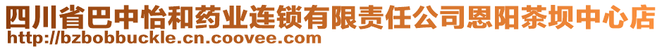 四川省巴中怡和藥業(yè)連鎖有限責(zé)任公司恩陽茶壩中心店