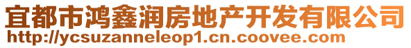 宜都市鴻鑫潤房地產(chǎn)開發(fā)有限公司