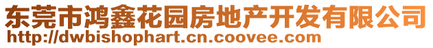 東莞市鴻鑫花園房地產(chǎn)開(kāi)發(fā)有限公司