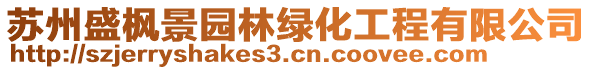 苏州盛枫景园林绿化工程有限公司