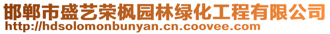 邯鄲市盛藝榮楓園林綠化工程有限公司