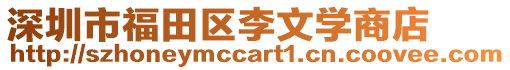 深圳市福田區李文學商店