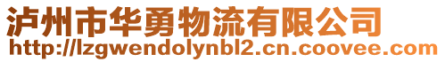 瀘州市華勇物流有限公司