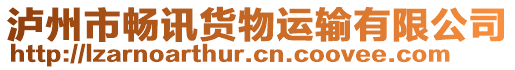 瀘州市暢訊貨物運(yùn)輸有限公司