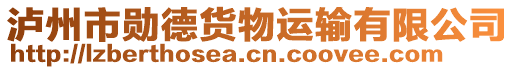 瀘州市勛德貨物運輸有限公司