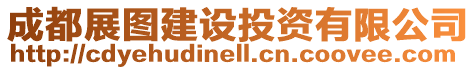 成都展圖建設投資有限公司