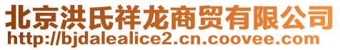 北京洪氏祥龍商貿(mào)有限公司