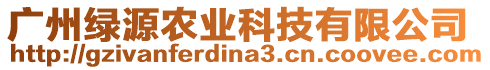 廣州綠源農業科技有限公司