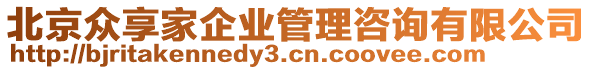 北京眾享家企業(yè)管理咨詢有限公司