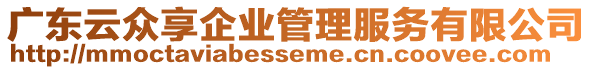 廣東云眾享企業(yè)管理服務有限公司