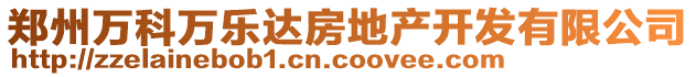 鄭州萬(wàn)科萬(wàn)樂(lè)達(dá)房地產(chǎn)開(kāi)發(fā)有限公司