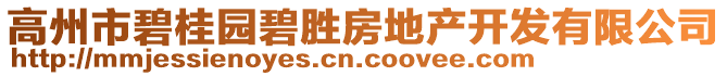 高州市碧桂園碧勝房地產(chǎn)開(kāi)發(fā)有限公司