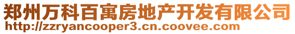 鄭州萬科百寓房地產(chǎn)開發(fā)有限公司