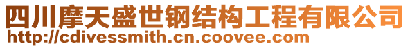 四川摩天盛世鋼結(jié)構(gòu)工程有限公司