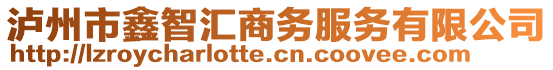 瀘州市鑫智匯商務(wù)服務(wù)有限公司