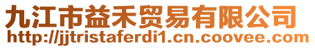 九江市益禾貿(mào)易有限公司