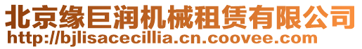 北京緣巨潤機(jī)械租賃有限公司