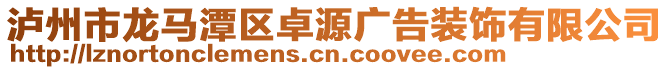 瀘州市龍馬潭區(qū)卓源廣告裝飾有限公司