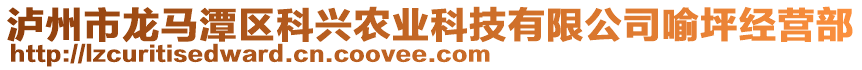 瀘州市龍馬潭區(qū)科興農(nóng)業(yè)科技有限公司喻坪經(jīng)營(yíng)部