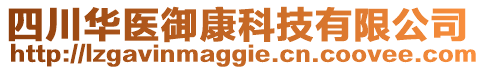 四川華醫(yī)御康科技有限公司