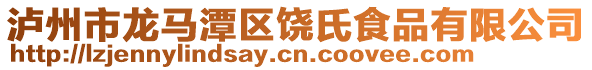 瀘州市龍馬潭區(qū)饒氏食品有限公司