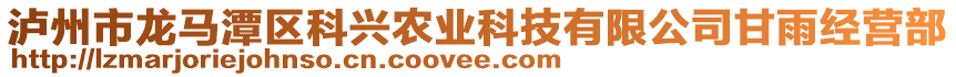 瀘州市龍馬潭區(qū)科興農(nóng)業(yè)科技有限公司甘雨經(jīng)營(yíng)部