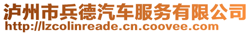 瀘州市兵德汽車服務(wù)有限公司